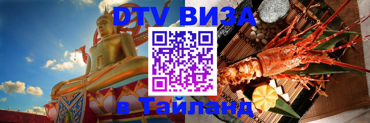 Электронная виза DTV в Тайланд 