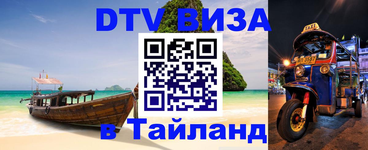 DTV виза Тайланд 